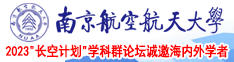操骚浪小穴的视频南京航空航天大学2023“长空计划”学科群论坛诚邀海内外学者